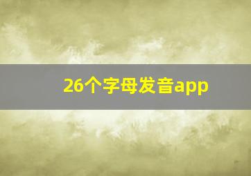 26个字母发音app