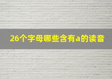 26个字母哪些含有a的读音