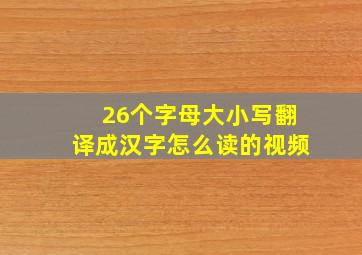 26个字母大小写翻译成汉字怎么读的视频