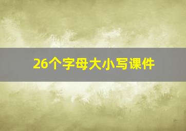 26个字母大小写课件