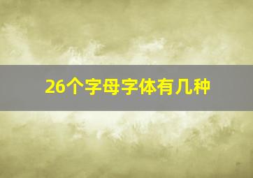 26个字母字体有几种