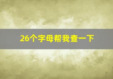 26个字母帮我查一下