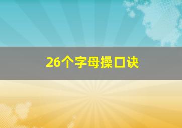 26个字母操口诀