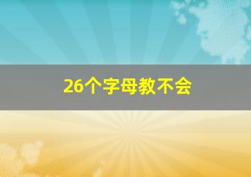 26个字母教不会