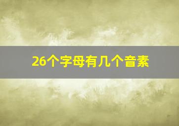 26个字母有几个音素