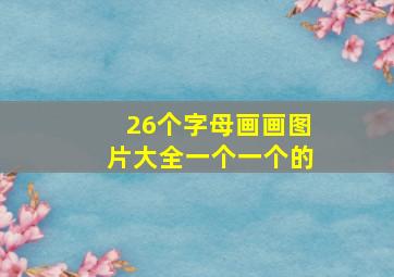 26个字母画画图片大全一个一个的