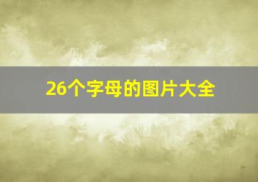 26个字母的图片大全