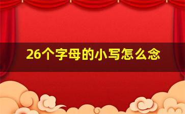 26个字母的小写怎么念