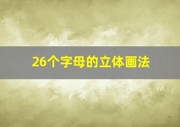 26个字母的立体画法