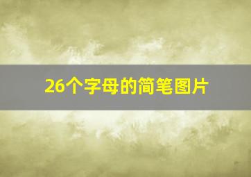 26个字母的简笔图片