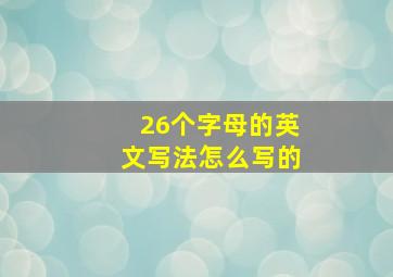 26个字母的英文写法怎么写的