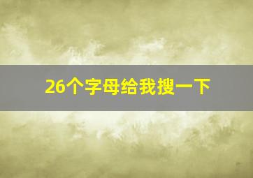 26个字母给我搜一下