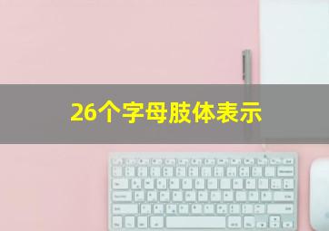 26个字母肢体表示