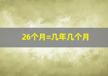 26个月=几年几个月