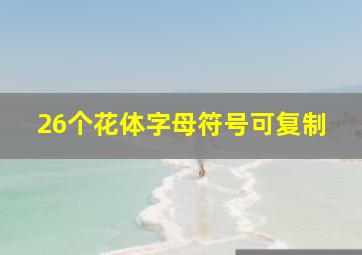 26个花体字母符号可复制