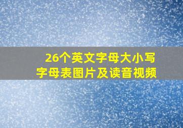 26个英文字母大小写字母表图片及读音视频