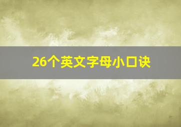 26个英文字母小口诀