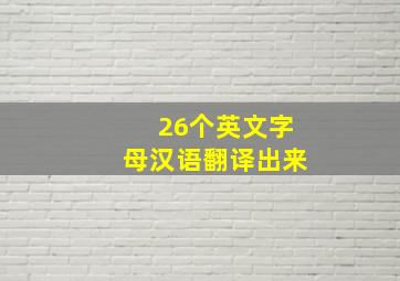 26个英文字母汉语翻译出来