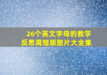 26个英文字母的教学反思简短版图片大全集