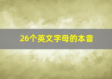 26个英文字母的本音