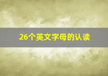 26个英文字母的认读