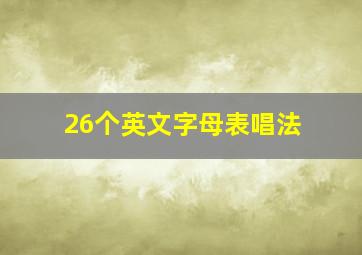 26个英文字母表唱法