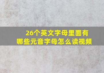 26个英文字母里面有哪些元音字母怎么读视频