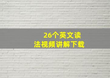 26个英文读法视频讲解下载