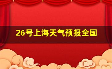 26号上海天气预报全国