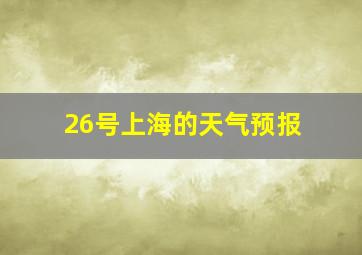 26号上海的天气预报