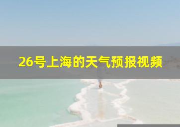 26号上海的天气预报视频