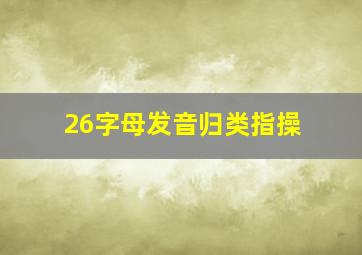 26字母发音归类指操