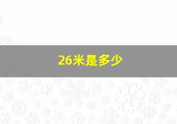 26米是多少