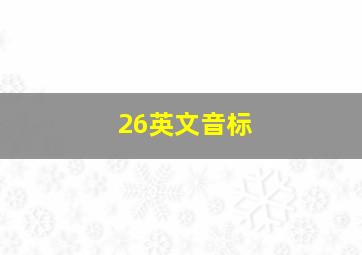 26英文音标