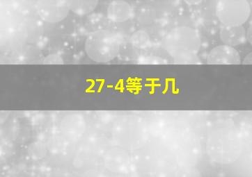 27-4等于几