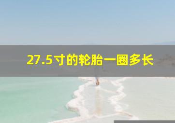 27.5寸的轮胎一圈多长