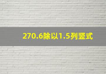 270.6除以1.5列竖式