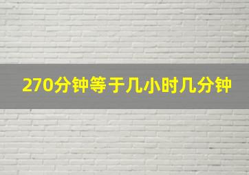 270分钟等于几小时几分钟