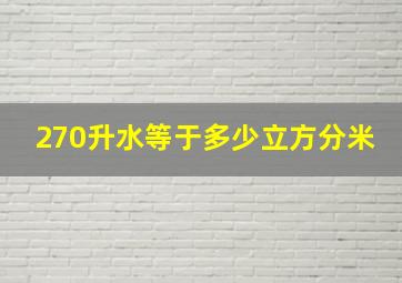 270升水等于多少立方分米