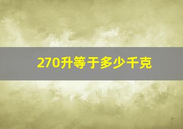 270升等于多少千克