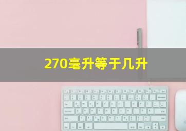 270毫升等于几升