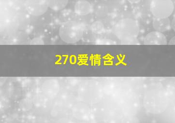 270爱情含义