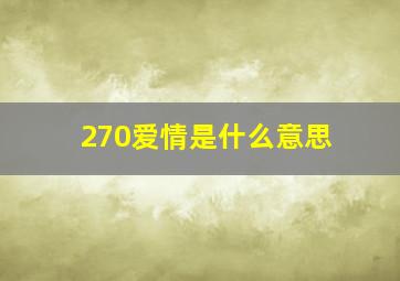 270爱情是什么意思