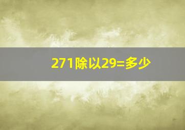 271除以29=多少