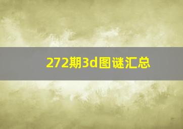 272期3d图谜汇总