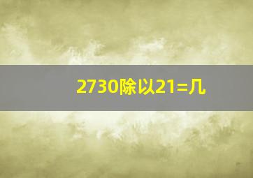 2730除以21=几