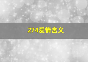 274爱情含义