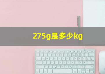 275g是多少kg