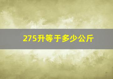 275升等于多少公斤