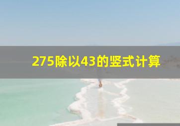 275除以43的竖式计算